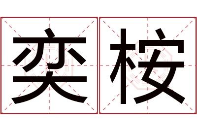 奕名字意思|奕的意思